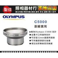 在飛比找蝦皮購物優惠-【專用套筒】Olympus C5000 副廠 套筒 轉接環 