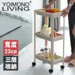 【YOIMONO LIVING】「北歐風格」縫隙收納推車(三層)