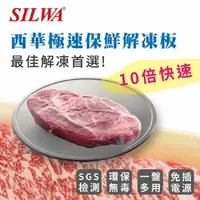 在飛比找蝦皮購物優惠-台南勁東國際~【西華SILWA 】極速保鮮解凍板(燒烤兩用盤