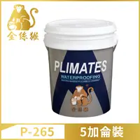 在飛比找PChome24h購物優惠-【Plimates 金絲猴】P-265單液型彈泥（5加侖裝）