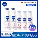 NIVEA 妮維雅 亮白極致/亮白彈潤 乳液-5入組 (400MLX2+125MLX3)(NO.1 美白身體乳/彈潤乳液/緊膚乳液)