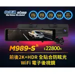 快譯通 ABEE M989-S 行車紀錄器 WIFI前後2K+HDR電子後視鏡全屏觸控 贈送64G記憶卡 保固三年