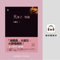 在飛比找PChome24h購物優惠-火來了，快跑【有聲書】