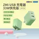 【廠商直送】ZMI-雙孔充電器單體33W-PD-HA728-綠