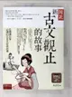 【書寶二手書T1／文學_D7A】圖說-新古文觀止的故事_高詩佳