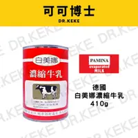 在飛比找蝦皮購物優惠-【可可博士】德國 白美娜濃縮牛乳 410g