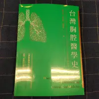 在飛比找Yahoo!奇摩拍賣優惠-茉莉台中 ※ 書籍 平裝 全新《台灣胸腔醫學史 /盧忻謐、陳