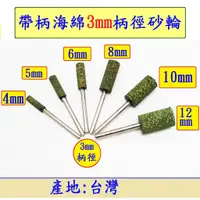 在飛比找蝦皮購物優惠-帶柄海綿3mm柄徑砂輪-4mm/5mm/6mm/8mm/10