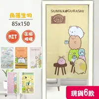 在飛比找樂天市場購物網優惠-【正品授權】角落生物 門簾 角落小夥伴 台灣製 長門簾防蚊門