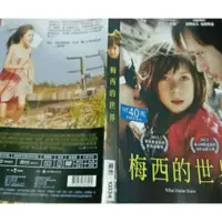 在飛比找蝦皮購物優惠-【梅西的世界 What Maisie Knew  DVD 】