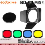 GODOX 神牛 BD-04 四頁片 遮光罩 附彩色片 BOWENS 保榮卡口 178MM 蜂巢罩 集光罩 數位達人