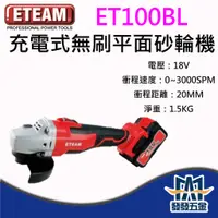 在飛比找蝦皮購物優惠-【發發五金】ETEAM 一等 ET100BL 4" 充電式 