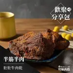 【可味肉乾】壯壯牛肉乾(分享包/澳洲牛肉/肉乾推薦/零食/美食/伴手禮/團購)