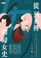 【電子書】從列女傳到婦女史：近代中國女性史書寫的蜿蜒之路