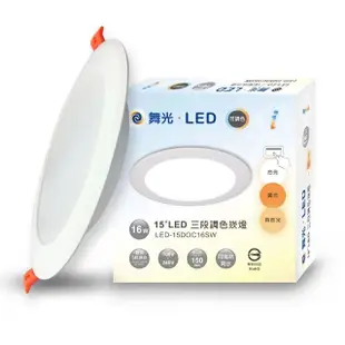 【DanceLight 舞光】LED調色崁燈16W 崁孔 15CM牆壁開關直接調整三色溫-30入組