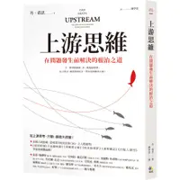 在飛比找蝦皮商城優惠-上游思維：在問題發生前解決的根治之道(丹.希思(Dan He