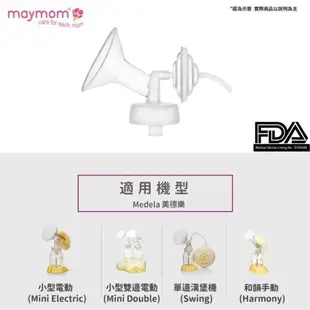 Maymom 電動吸乳器專用配件-鴨嘴閥門2入組 (適用美樂/貝瑞克/馨乃樂部份機型)