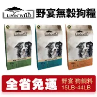 在飛比找蝦皮商城精選優惠-LIVIN'WILD 野宴 無榖犬糧 15LB-44LB【免