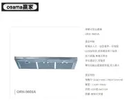 在飛比找Yahoo!奇摩拍賣優惠-魔法廚房 OSAMA ORH-9805A 隱藏式排油煙機 輕