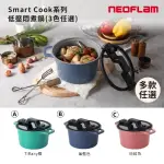 【NEOFLAM】SMART COOK低壓悶煮鍋24CM(3色任選)