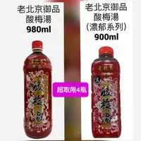 在飛比找蝦皮購物優惠-老北京 御品 酸梅湯 一般系列980ml / 濃郁系列900