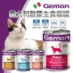 【派派寵物】義大利 GEMON 啟蒙 主食貓餐罐 415G／罐 貓罐頭 貓主食罐 主食罐 貓罐 罐頭 主食大貓罐