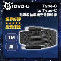 在飛比找PChome24h購物優惠-Bravo-u Type-C to Type-C 磁吸收納編