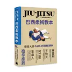 【大享】JIU-JITSU UNIVERSITY 巴西柔術教本9789863126584 旗標F1954750