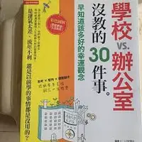 在飛比找蝦皮購物優惠-學校vs.辦公室沒教的30件事 ISBN 978-986-2