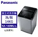 Panasonic 松下 直立式洗衣機 定頻14kg (NA-140MU-L)