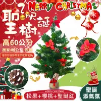 在飛比找博客來優惠-【COMET】2呎松果+櫻桃+聖誕紅葉聖誕樹(CTA0035