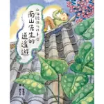 【MYBOOK】山海經裡的故事3：南山先生的逍遙遊(電子書)