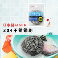 在飛比找樂天市場購物網優惠-日本製AISEN 304不鏽鋼刷｜60g鋼絲球刷清潔鐵刷鍋具