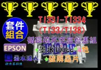 在飛比找Yahoo!奇摩拍賣優惠-EPSON T133 - T138填充盒+墨水優惠套裝組T2