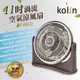 歌林kolin 11吋渦流空氣涼風扇/循環扇KFC-MN1121