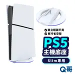 PS5 SLIM 專用 主機 底座 PS5支架 直立架 立架 支撐架 固定架 主機底座 散熱 站立底座 支架 SX099