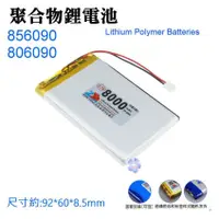 在飛比找蝦皮商城精選優惠-*現貨*3.7V聚合物鋰電池 8000mAh 856090（