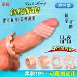 鎖莖延時 屌環 取悅‧COCK RING 包皮阻復4件套裝組-日.夜用混合型