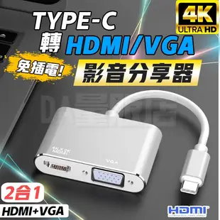 Type-C 轉 HDMI VGA 影音分享器 手機轉電視 4K 電視線 同屏器 電視棒 影音轉接 隨插即用