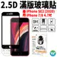 2.5D 滿版 鋼化 玻璃貼 螢幕貼 保護貼 9H 適用於iPhone SE2 SE 2 2020 7 8 SE3