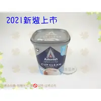 在飛比找蝦皮購物優惠-2021新裝上市 強力推薦 英國Astonish茶漬除垢活氧