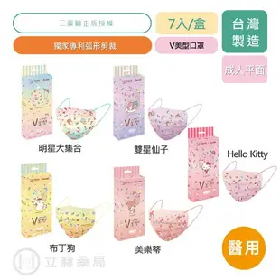 幸福物語x艾爾絲 三麗鷗花樣樂園 V型口罩 7入/盒 成人醫用平面口罩 美樂蒂 雙星仙子 布丁狗 Hello Kitty 醫用口罩【立赫藥局】