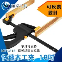 在飛比找樂天市場購物網優惠-《頭家工具》木板拼板夾 MIT-CF18 工具夾 DIY夾具