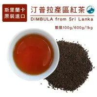 在飛比找蝦皮購物優惠-斯里蘭卡進口 高品質錫蘭紅茶  汀普拉DIMBULA產區紅茶