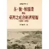 茶、糖、樟腦業與台灣社會經濟變遷(1860-1895)（二版）[79折] TAAZE讀冊生活