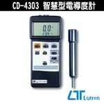 LUTRON 路昌 CD-4303 智慧型電導度計 專業導度計 導度計