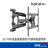 在飛比找蝦皮商城優惠-Katai ITW-S70+ 32-70吋 液晶可調角度 旋