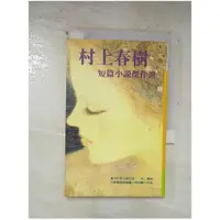 在飛比找蝦皮購物優惠-村上春樹短篇小說傑作_村上春樹【T1／翻譯小說_BZO】書寶