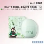 【正貨+發票】 KOSE 雪肌精 漾活UV雙重防曬乳 鬼滅之刃聯名限定版 50ML【老闆批發網】