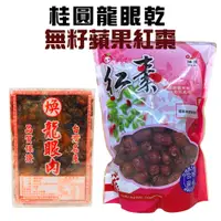 在飛比找PChome24h購物優惠-桂圓龍眼乾(一盒)+蘋果紅棗(一包)